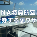 ANA国際線特典航空券の取り方裏ワザ8選【2024年版】 | マイルの覇王｜陸マイラーと旅ブロガー