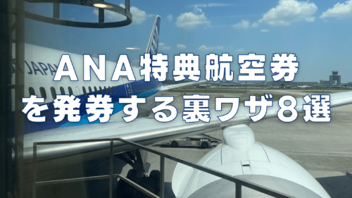 ANA国際線特典航空券の取り方裏ワザ8選【2024年版】 | マイルの覇王｜陸マイラーと旅ブロガー