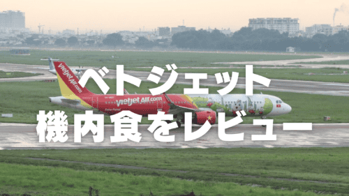 【2025年版】ベトジェットエアの機内食はまずい？値段・おすすめメニューを紹介