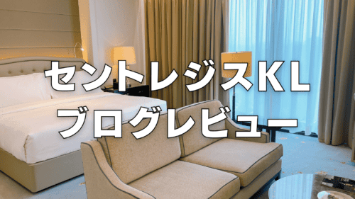 【2025年版】セントレジスクアラルンプールのプラチナ特典・客室をブログレビュー！