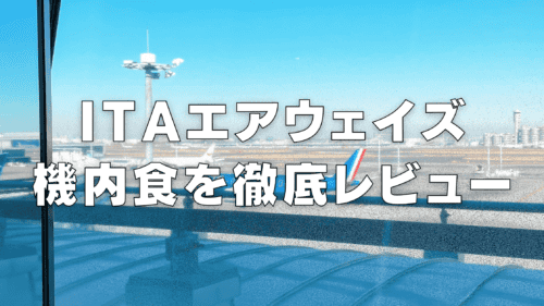 【2025年版】ITAエアウェイズの機内食はまずい？エコノミー・ビジネスクラス別に解説
