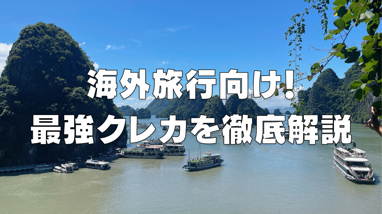 海外旅行におすすめの最強クレジットカード11選！【2024年9月最新】