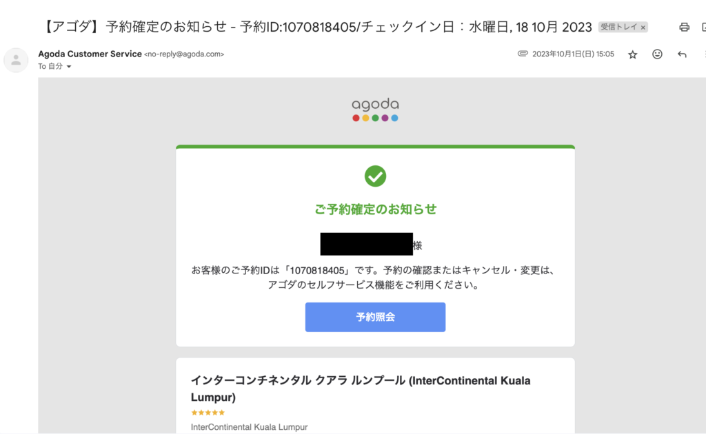 agoda(アゴダ)の予約確認方法とメールが届かない場合の対処法を徹底解説 | マイルの覇王｜陸マイラーと旅ブロガー