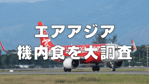 エアアジアの機内食はまずい？値段・最新おすすめメニューを紹介！