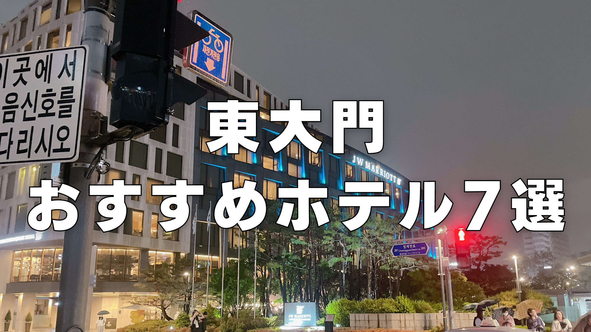 【2024年版】東大門(トンデムン)のおすすめ人気ホテル7選！