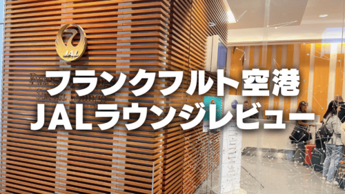 【2025年版】フランクフルト国際空港JALサクララウンジを徹底レビュー！