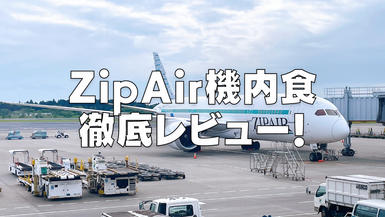 【2024年版】ZIPAIRの機内食はまずい？値段・おすすめメニューを紹介