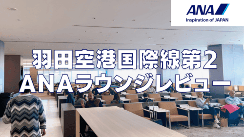 【2025年版】羽田空港国際線ANAラウンジ！利用条件・食事・アルコール・シャワーまとめ