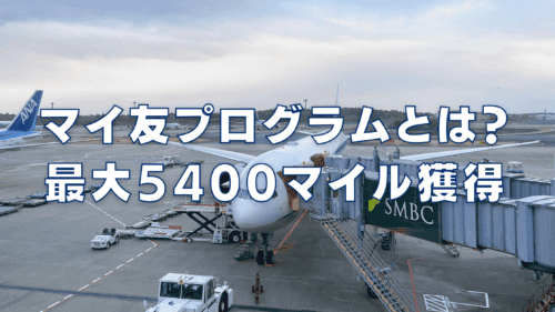 【2025年】マイ友プログラムとは？紹介番号登録で最大5,400マイル獲得！
