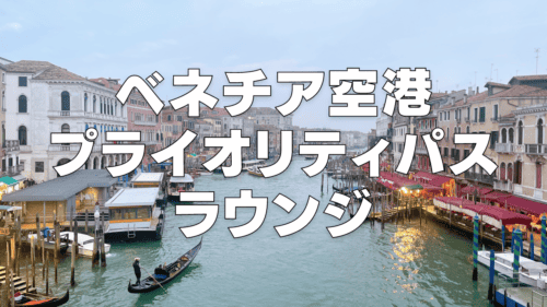 【2025年版】ベネチア空港マルコポーロラウンジを徹底ブログレビュー