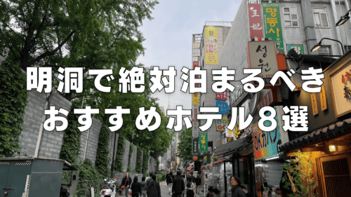明洞(ミョンドン)のおすすめ人気ホテル8選👑日本人向け・日系ホテルを紹介！【2024年最新】