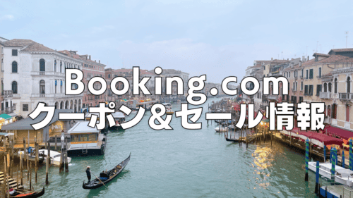 【2025年5月】Booking.comの割引クーポンコード&キャンペーンコード情報まとめ！