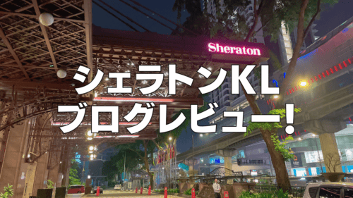 シェラトンインペリアルクアラルンプールのクラブラウンジ・朝食・客室・プラチナ特典を徹底解説