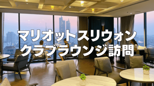 【2025年版】バンコクマリオットスリウォンのクラブラウンジ訪問レビュー！
