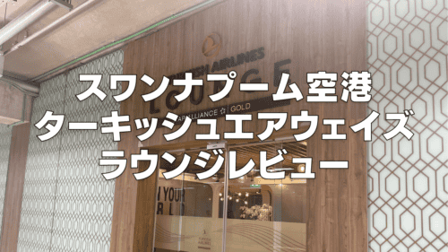 スワンナプーム空港ターキッシュエアウェイズラウンジ訪問ブログレビュー！
