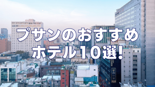 釜山(プサン)のおすすめ人気ホテル10選！【2024年最新版】 | マイルの覇王｜陸マイラーと旅ブロガー