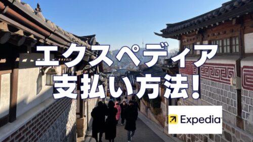 エクスペディアの支払い方法は2種類！事前支払い・現地支払いの内容を詳しく！