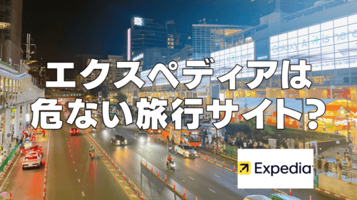 【2025年最新】エクスペディアは危ない？ひどい？口コミ・評判がやばい？利用者の意見を徹底検証