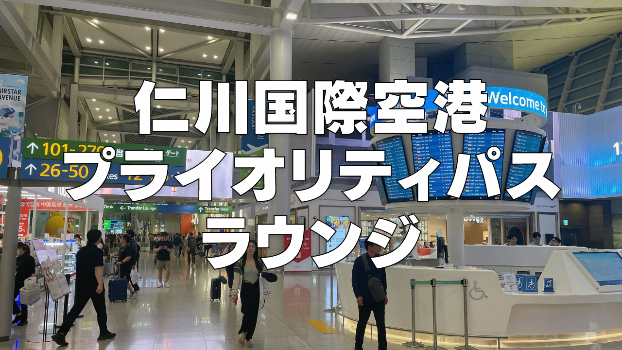 仁川国際空港のプライオリティパスラウンジは6箇所！アシアナラウンジも使える！【2024年版】