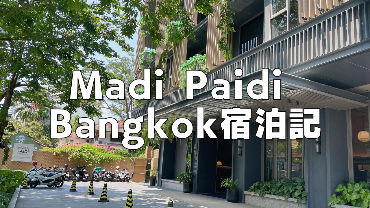 【Madi Paidi Bangkok宿泊記】プラチナ特典・朝食・客室・プールエリアを徹底レビュー！