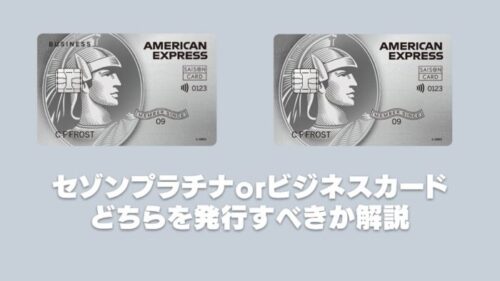 セゾンプラチナアメックスとセゾンプラチナビジネスの違いを徹底比較！