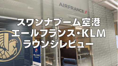 【2025年版】スワンナプーム空港エールフランス・KLMスカイラウンジ訪問レビュー