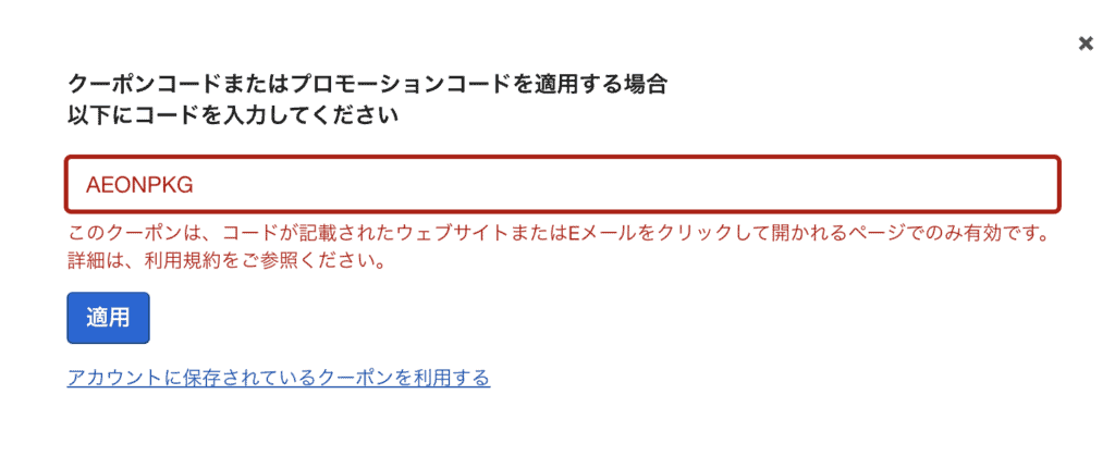エクスペディアのクーポンが適用されなかった場合に表示される画面