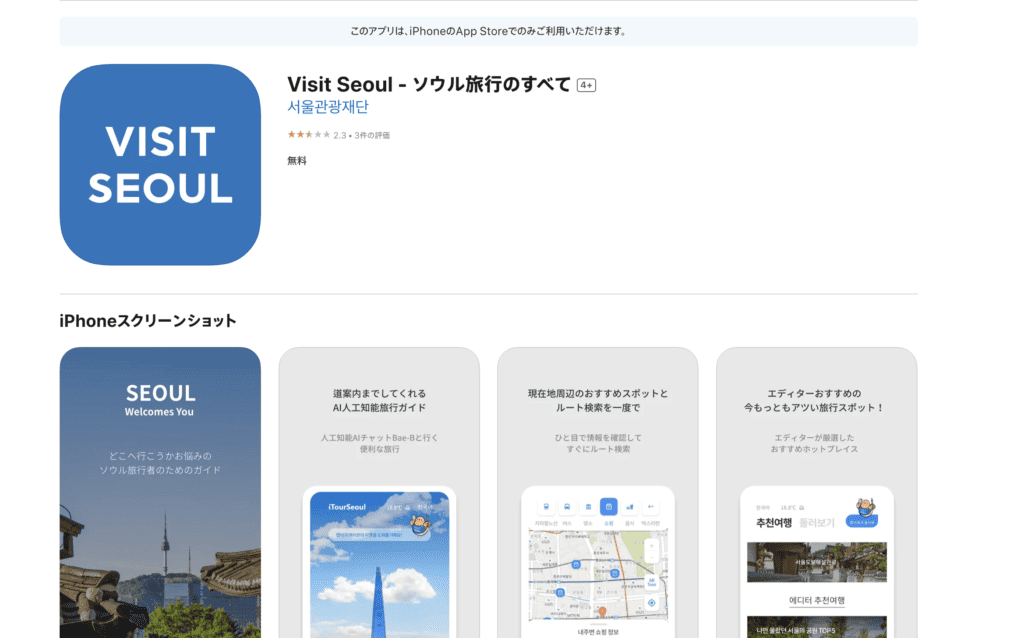 visitseoulのアプリダウンロード画面