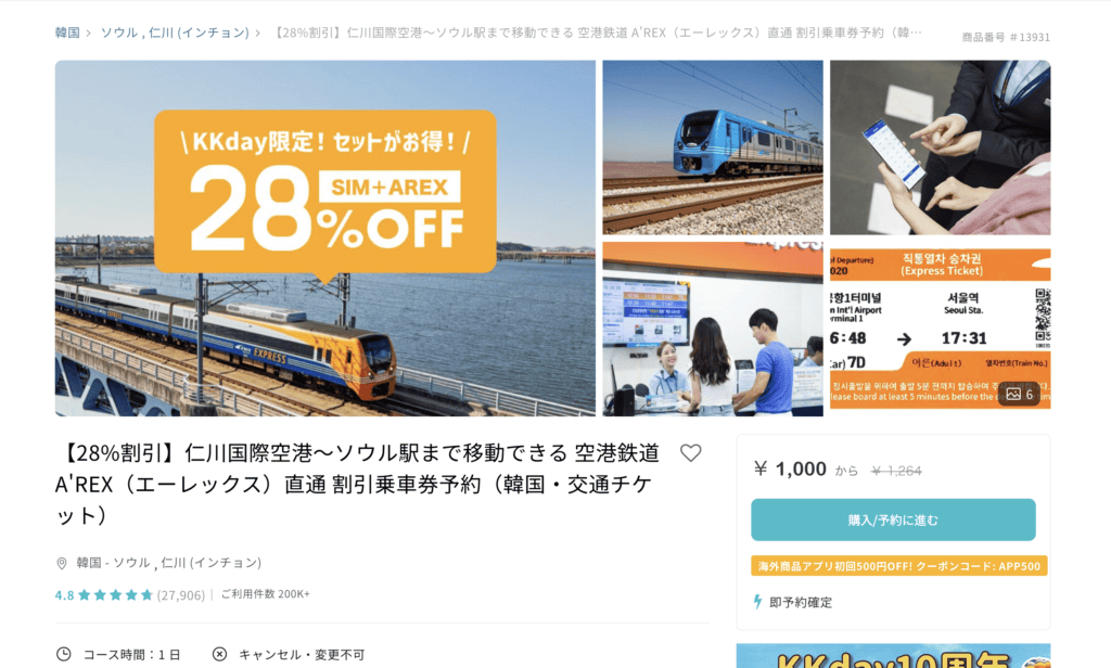 kkdayのArexの空港鉄道の購入ページ