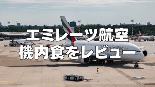 【2025年版】エミレーツ航空の機内食！エコノミー・ビジネス・ファーストクラスをレビュー！
