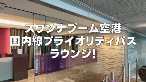タイ国際航空国内線ロイヤルシルクラウンジを徹底ブログレビュー！スワンナプーム国際空港