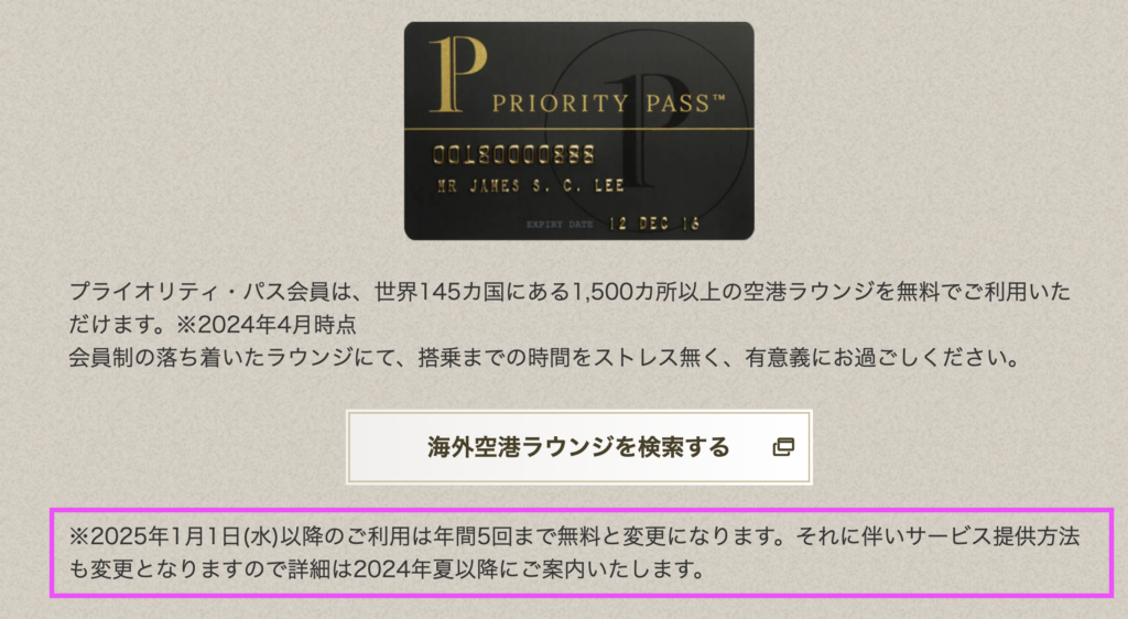 プライオリティパスプレステージ会員の廃止のお知らせ