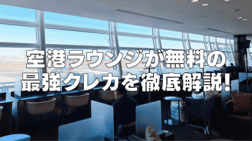 【2025年11月版】空港ラウンジが無料で使える最強クレジットカード12選！