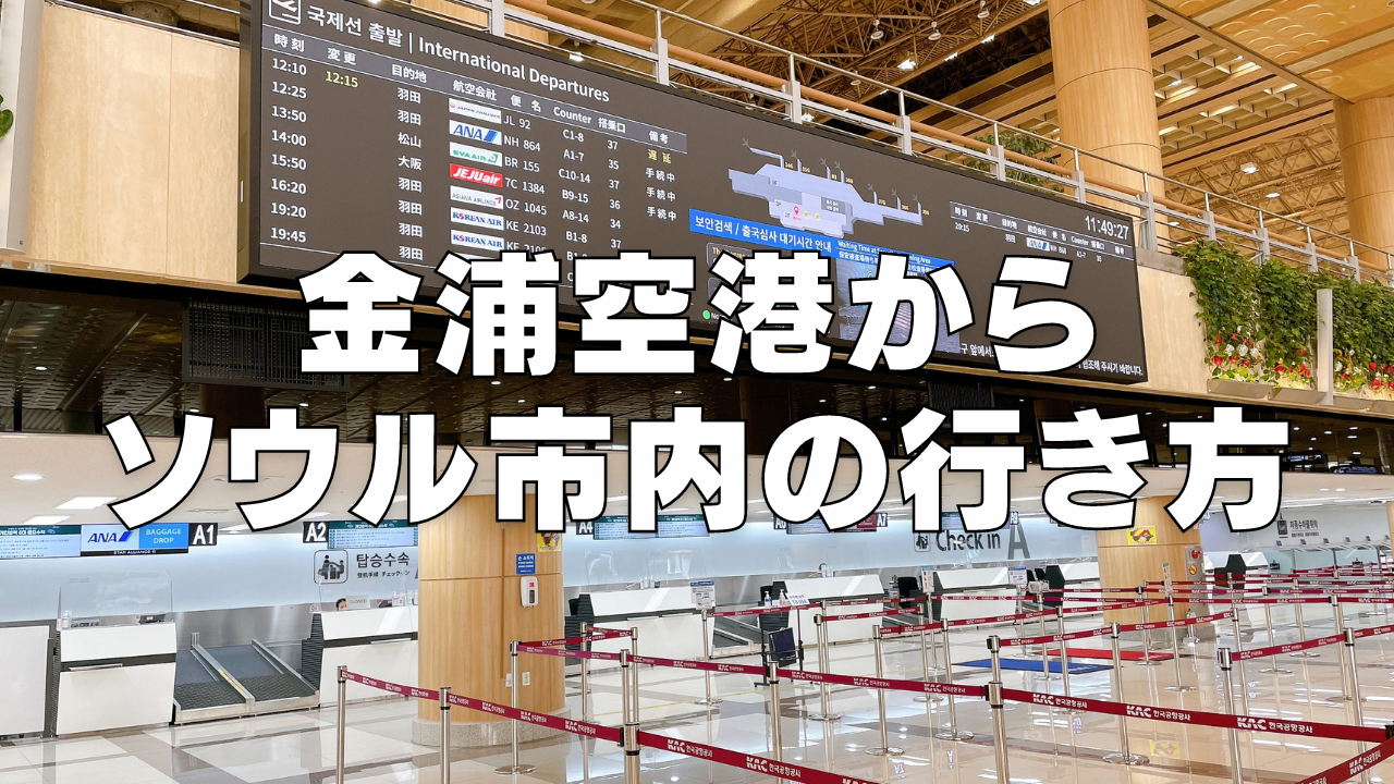 金浦国際空港からソウル市内へのアクセス方法5選【2024年最新】