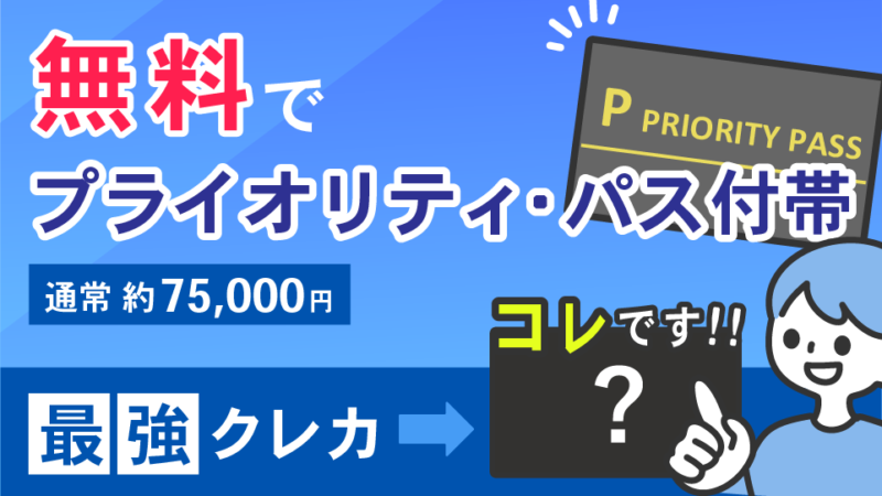 プライオリティパス付きおすすめ最強クレジットカード12枚を徹底比較！【2024年11月】