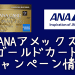 【11月5日まで】ANAアメックスゴールドカード過去最大級の新規入会キャンペーン情報!