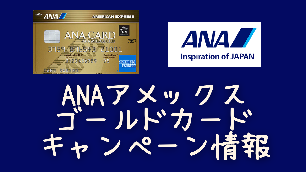 【2025年3月】ANAアメックスゴールドカード入会キャンペーン情報！