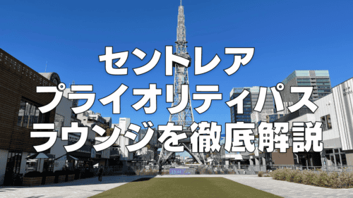 【2025年11月版】セントレアでプライオリティパスが使える施設を国内線・国際線別に完全ガイド！