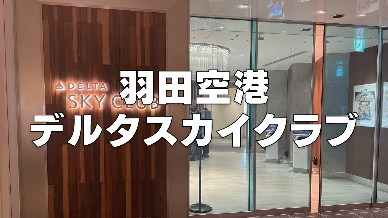 羽田空港デルタスカイクラブ訪問ブログレビュー！【2024年最新】