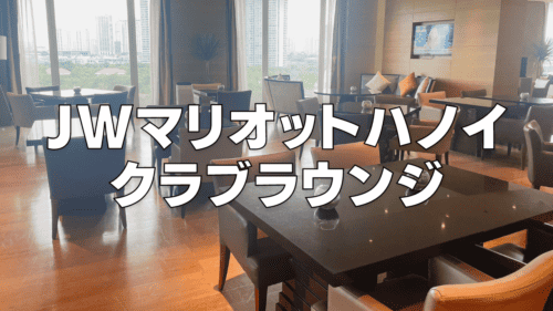 JWマリオットホテルハノイのエグゼクティブラウンジを徹底レビュー！