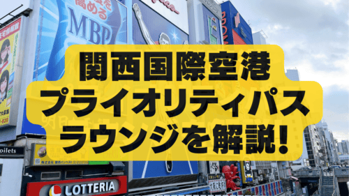 【2025年6月版】関空プライオリティパスラウンジ！国内線・国際線別に徹底解説！