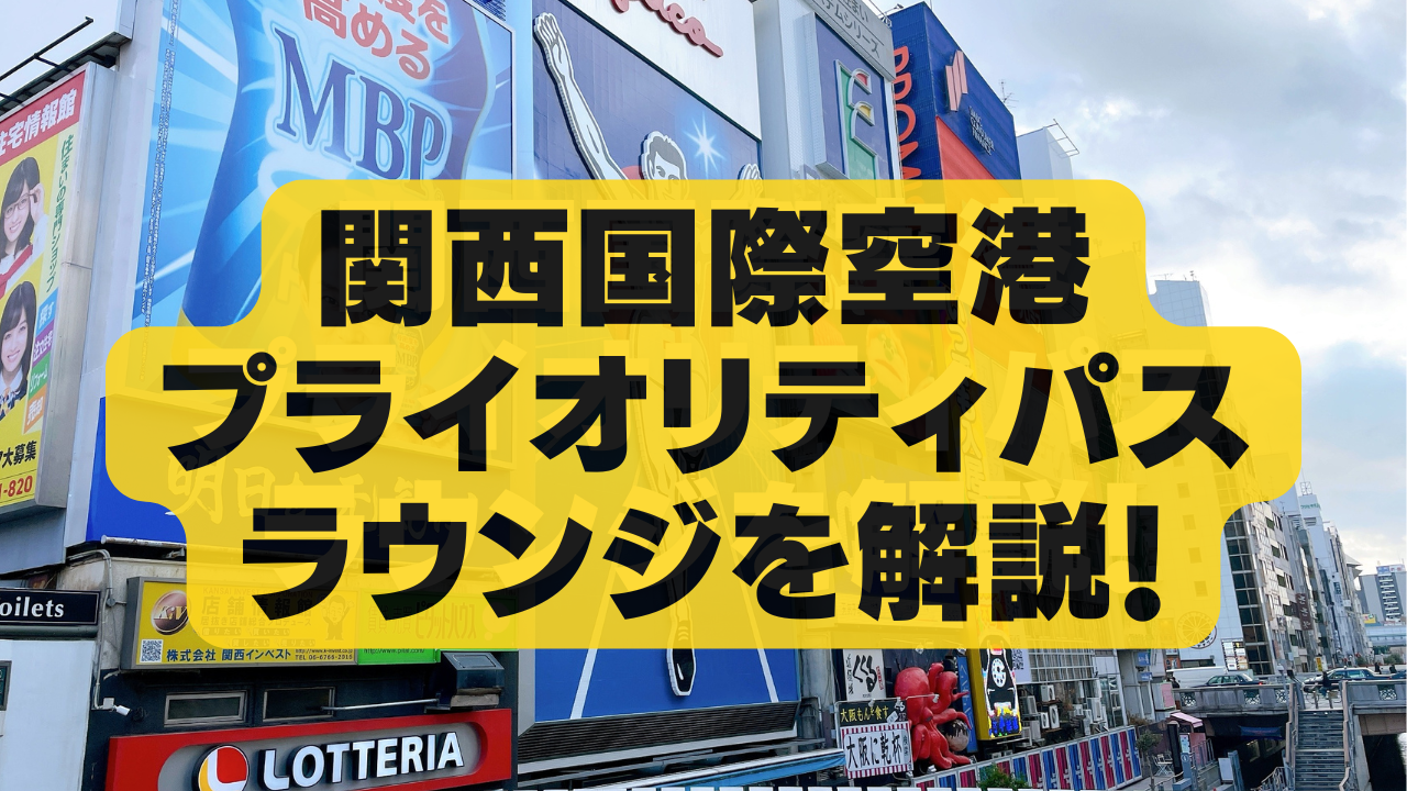 【2025年3月】関空プライオリティパスラウンジ！国内線・国際線別に徹底解説！