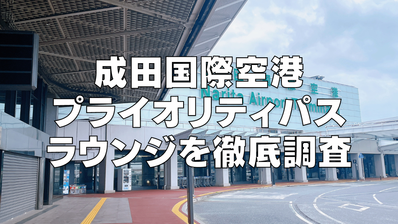 【2024年版】成田空港のプライオリティパスラウンジを徹底解説！