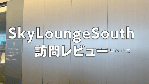 【2025年版】Sky Lounge Southブログレビュー！羽田空港第3ターミナル
