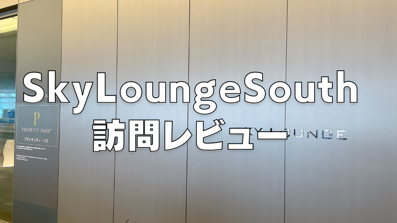 【Sky Lounge South】プライオリティパスラウンジをブログレビュー！羽田第3ターミナル