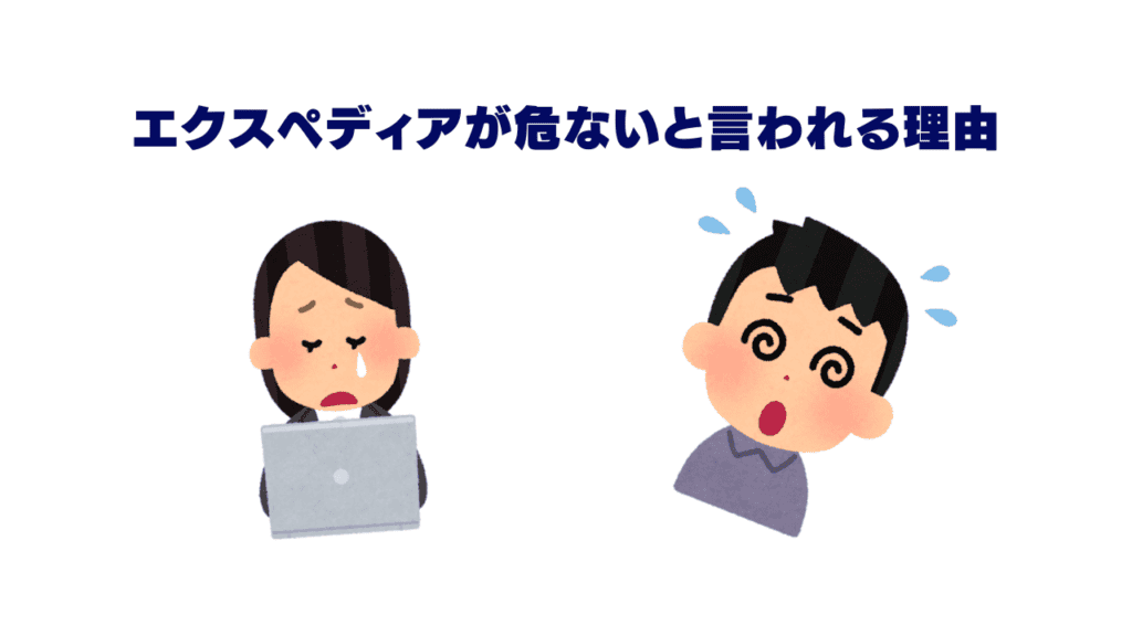 エクスペディアが危ないと言われる理由のイラスト