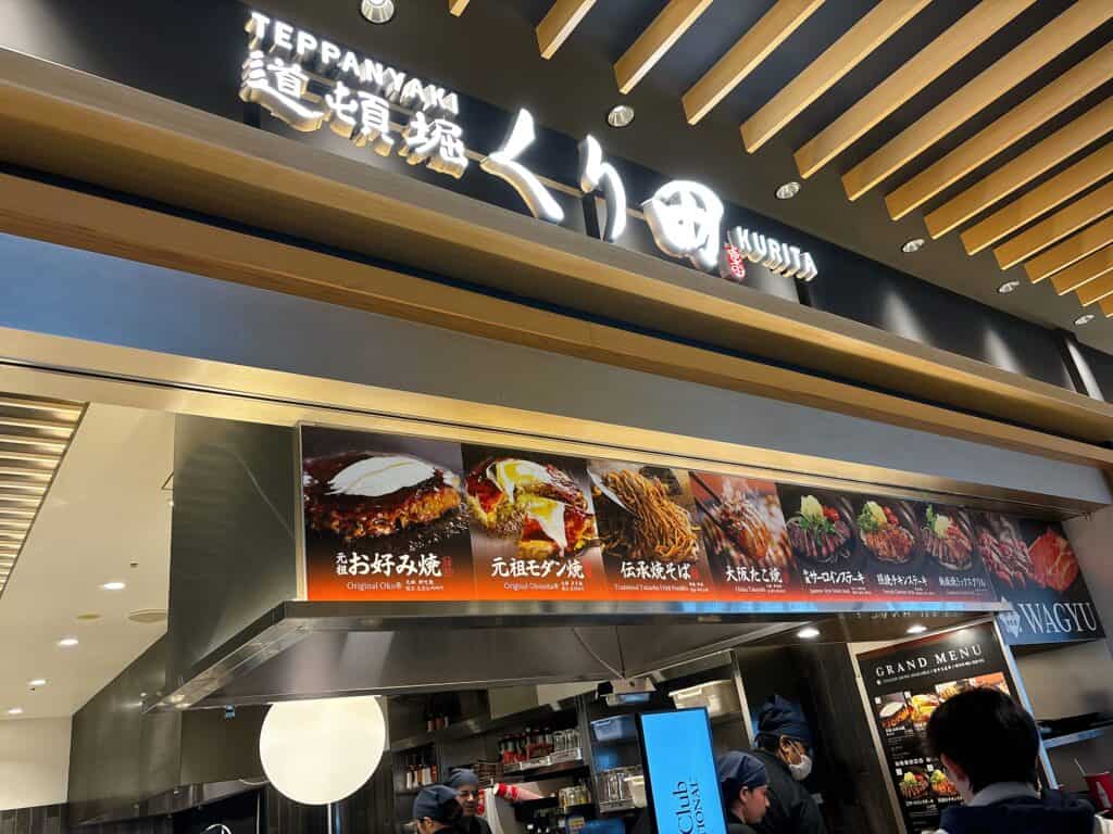鉄板焼 道頓堀 くり田の外観