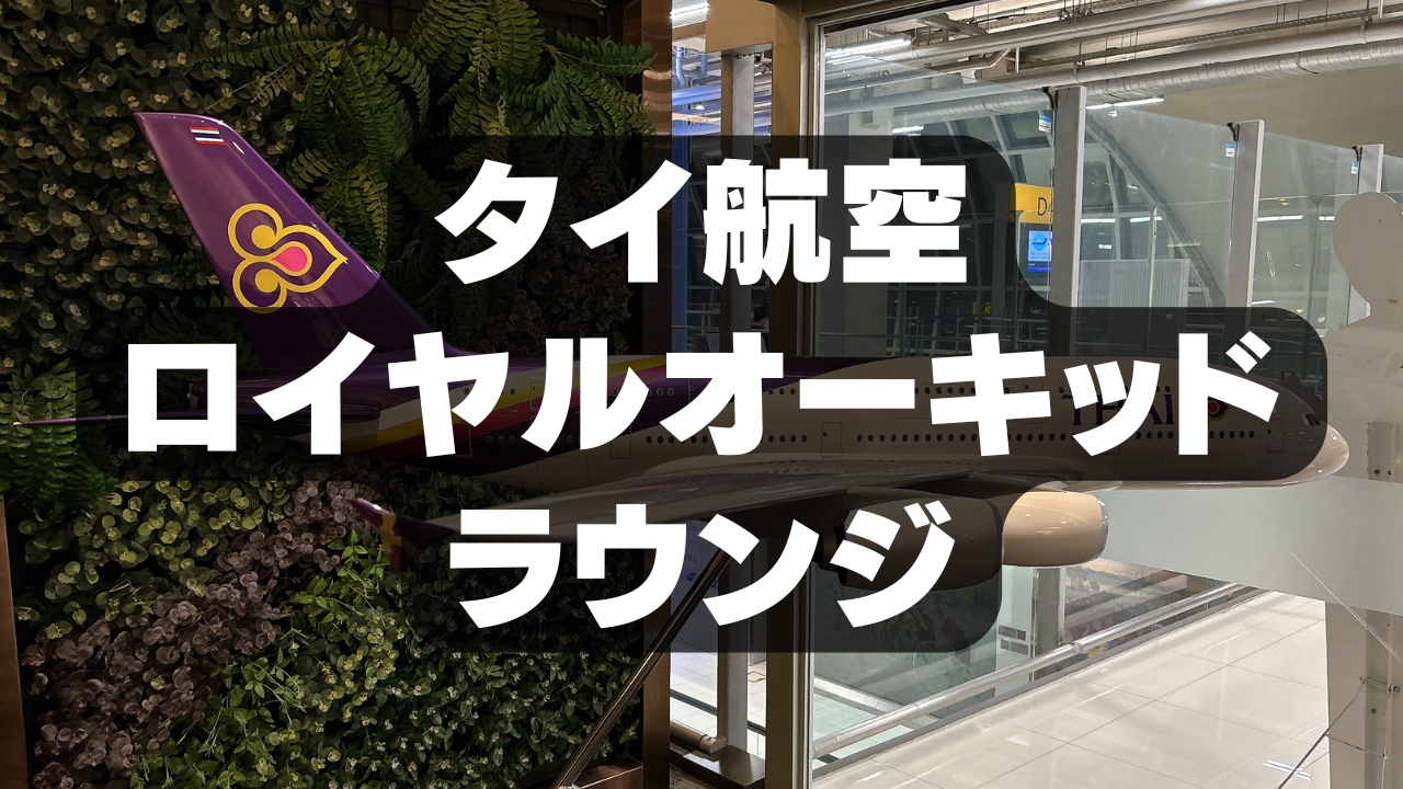 【2024年版】タイ航空ロイヤルオーキッドラウンジ・プレステージ訪問レビュー｜スワンナプーム国際空港