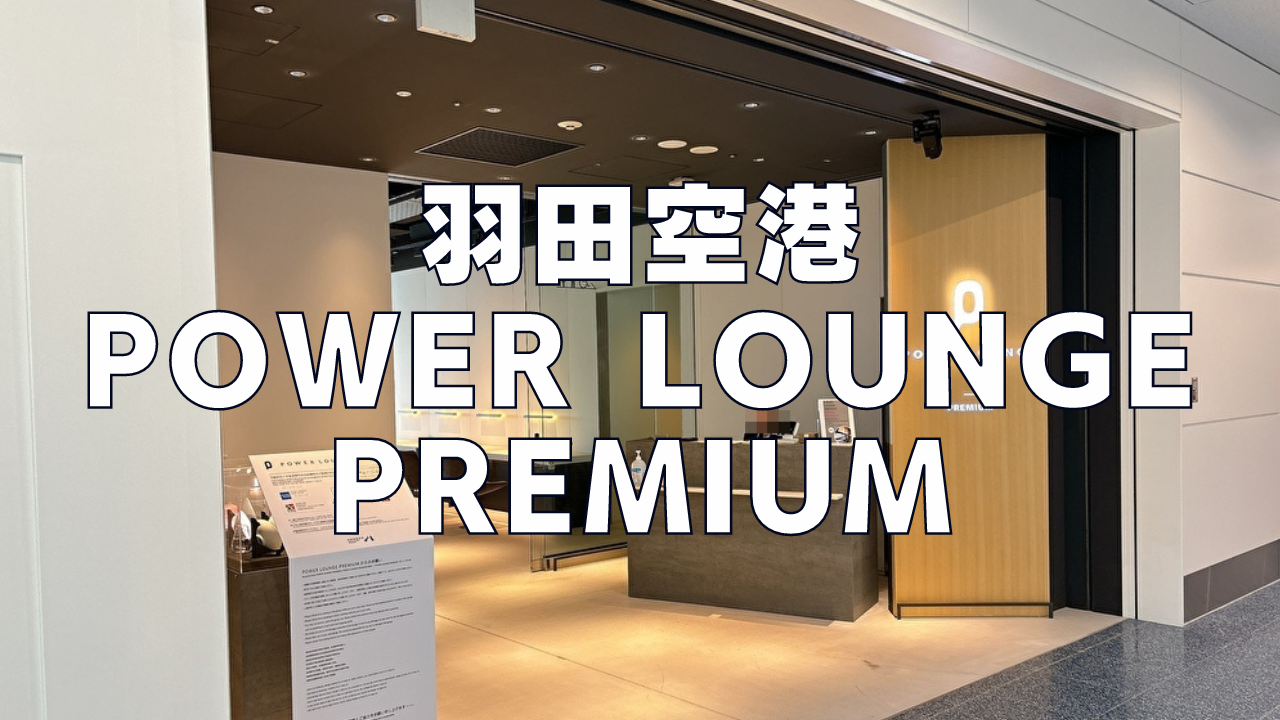 【2024年版】羽田空港POWER LOUNGE PREMIUM訪問ブログレビュー！