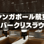 【2025年版】シンガポール航空のシルバークリスラウンジを徹底ブログレビュー！